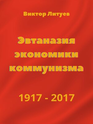 cover image of Эвтаназия экономики коммунизма 1917-2017